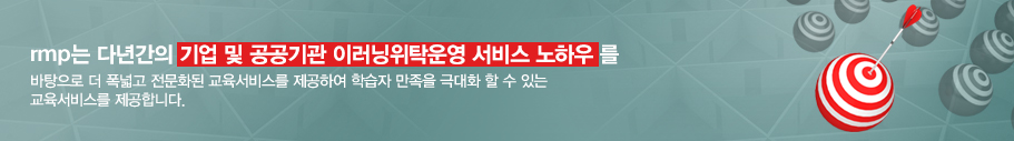 rmp는 다년간의 기업 및 공공기관 이러닝위탁운영 서비스 노하우 를 
바탕으로 더 폭넓고 전문화된 교육서비스를 제공하여 학습자 만족을 극대화 할 수 있는 교육서비스를 제공합니다.